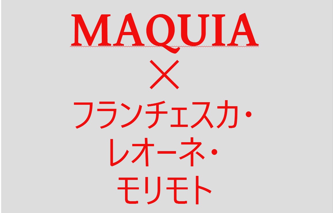 Maquia フランチェスカ レオーネ モリモト先生の ムーン ビューティー占い フレミッシュ ガーデン